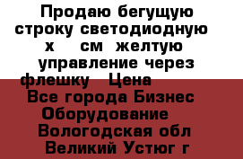 Продаю бегущую строку светодиодную 21х101 см, желтую, управление через флешку › Цена ­ 4 950 - Все города Бизнес » Оборудование   . Вологодская обл.,Великий Устюг г.